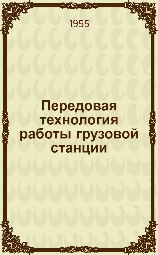 Передовая технология работы грузовой станции : Опыт коллектива станции Константиновка