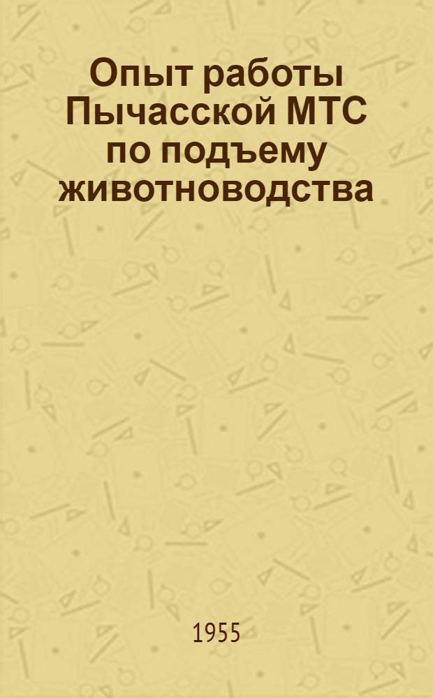 Опыт работы Пычасской МТС по подъему животноводства