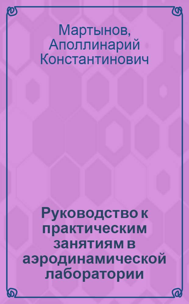 Руководство к практическим занятиям в аэродинамической лаборатории