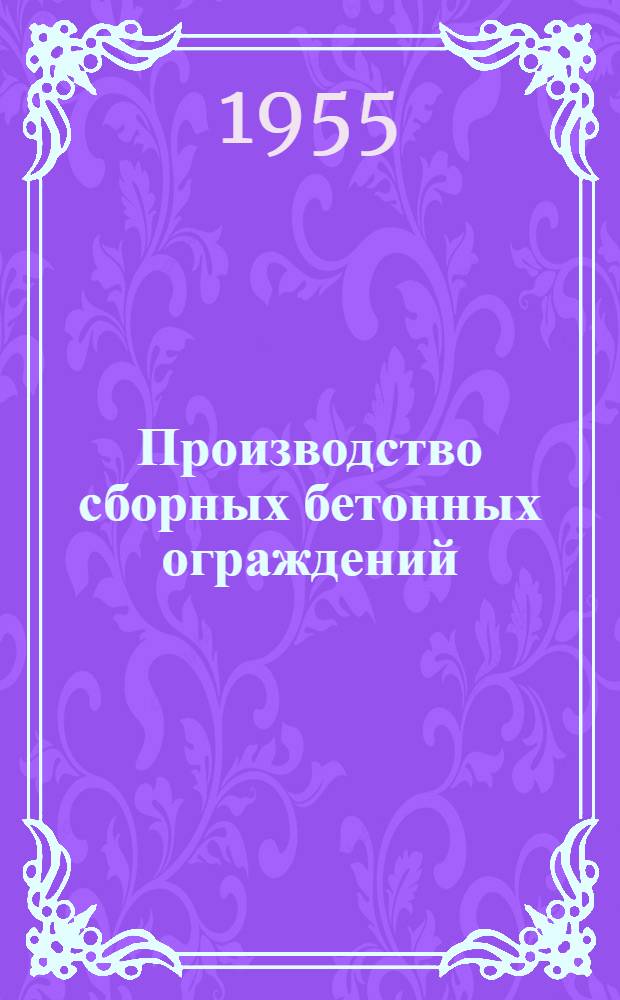 Производство сборных бетонных ограждений (парубней) парников