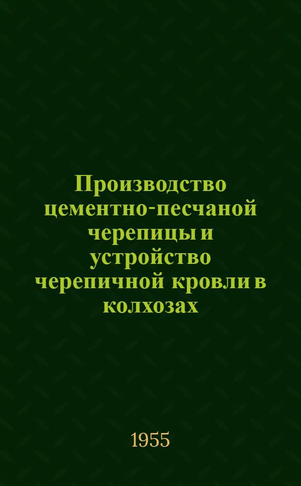 Производство цементно-песчаной черепицы и устройство черепичной кровли в колхозах
