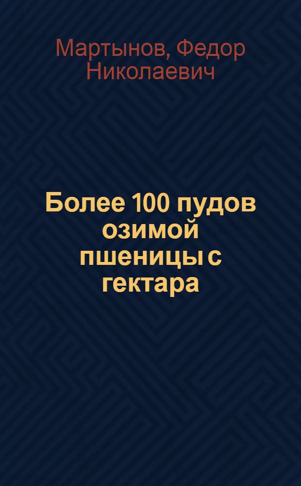 Более 100 пудов озимой пшеницы с гектара : Колхоз им. Кагановича, Ново-Аннен. района