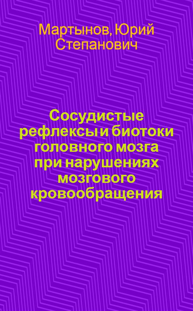 Сосудистые рефлексы и биотоки головного мозга при нарушениях мозгового кровообращения : Автореферат дис. на соискание учен. степени кандидата мед. наук