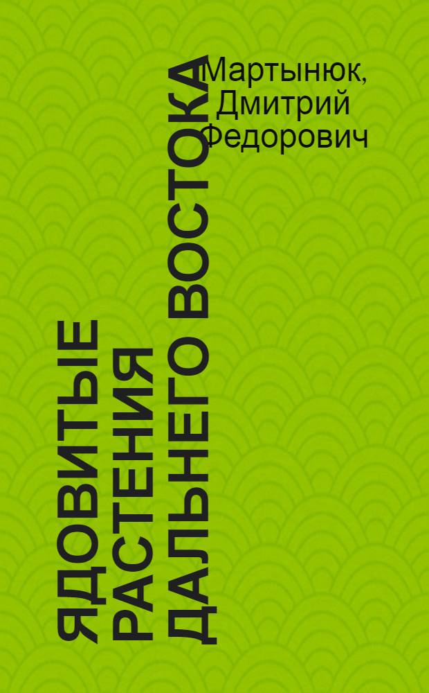 Ядовитые растения Дальнего Востока