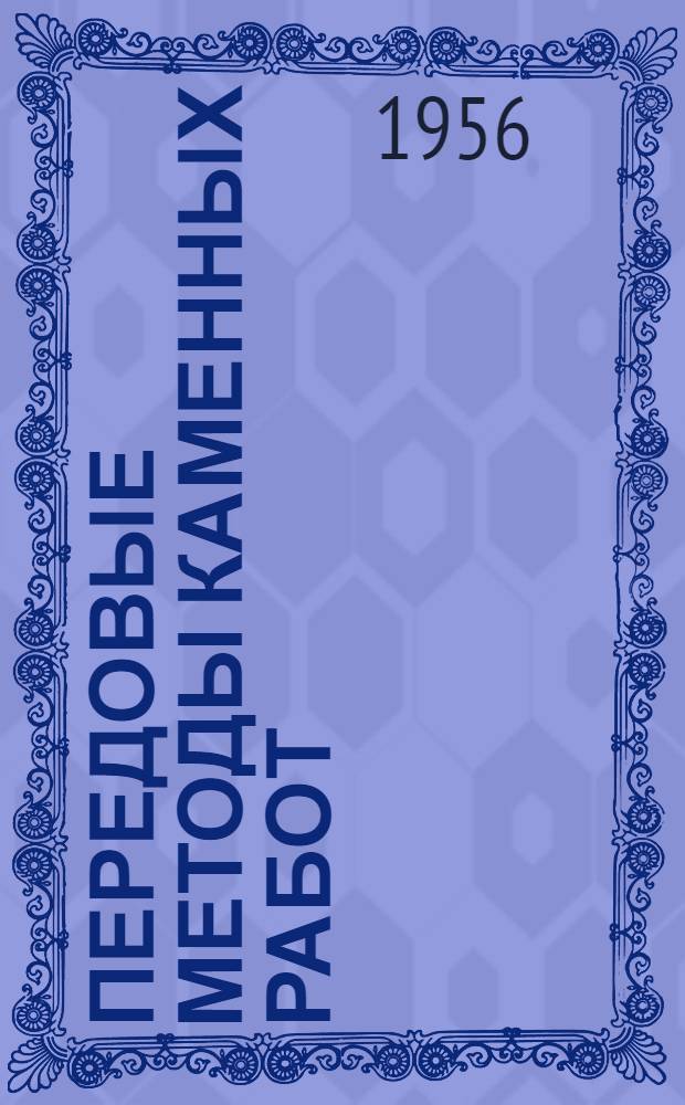 Передовые методы каменных работ