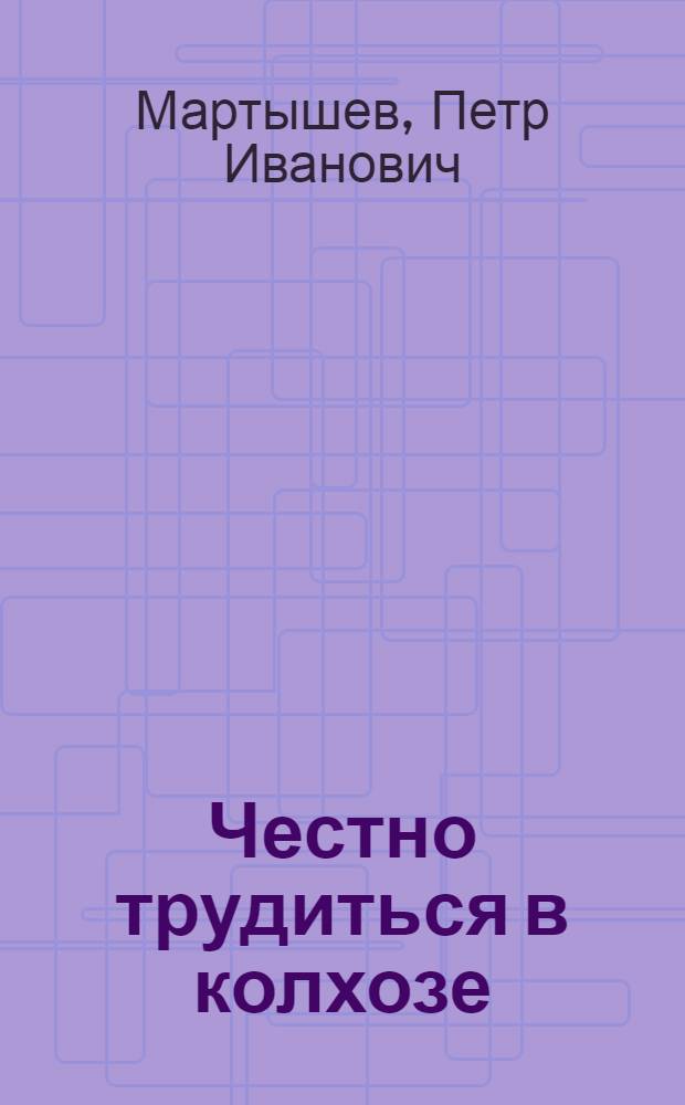 Честно трудиться в колхозе : Колхозы им. Буденного и им. Жданова, Кошкинского района