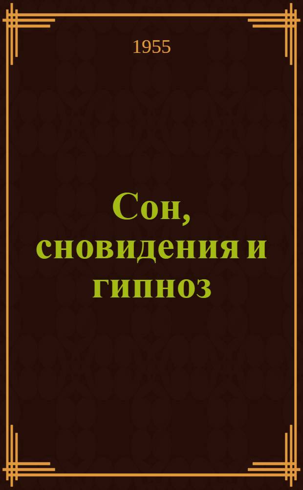 Сон, сновидения и гипноз