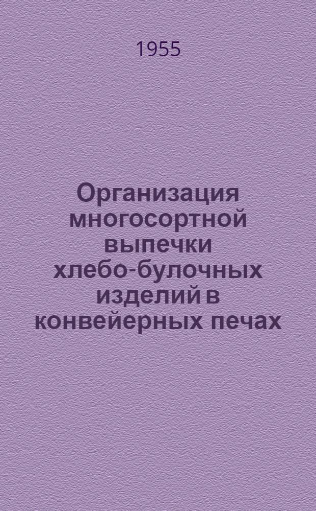 Организация многосортной выпечки хлебо-булочных изделий в конвейерных печах