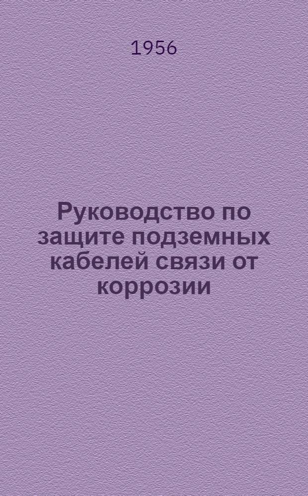 Руководство по защите подземных кабелей связи от коррозии