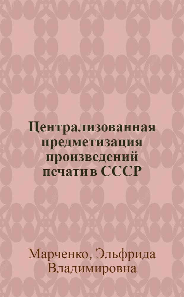 Централизованная предметизация произведений печати в СССР