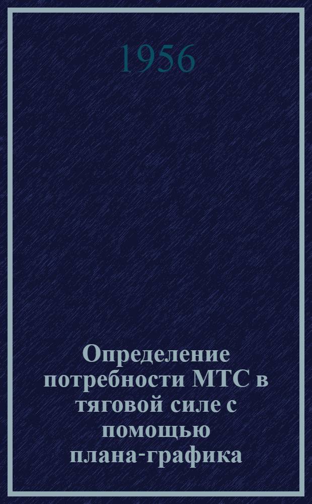 Определение потребности МТС в тяговой силе с помощью плана-графика