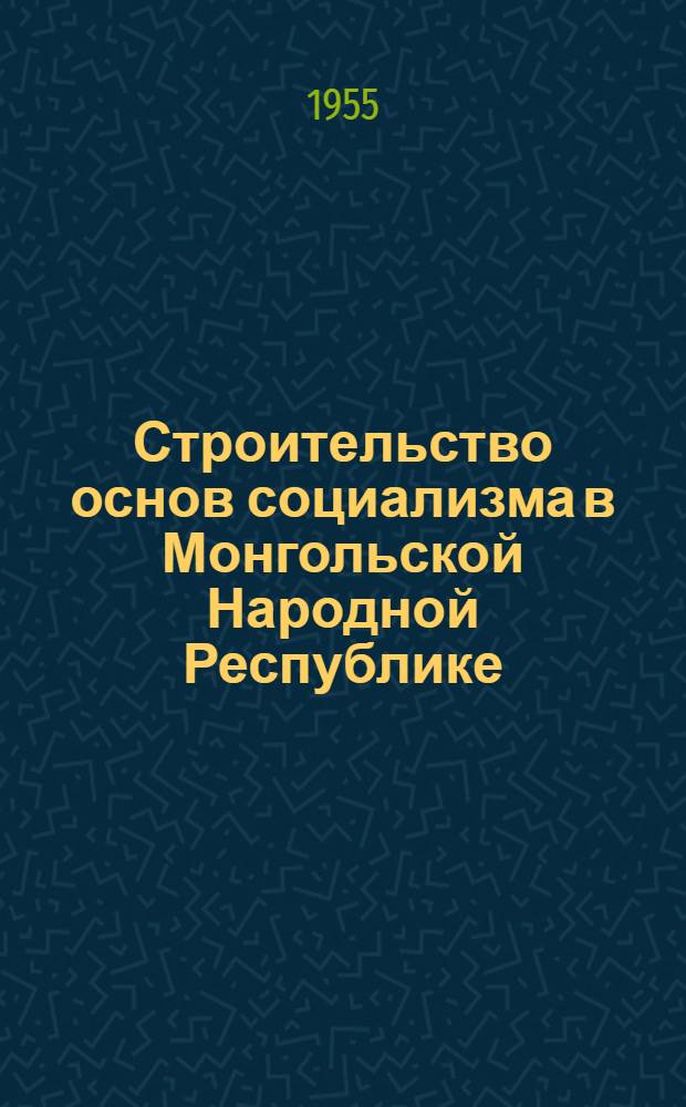 Строительство основ социализма в Монгольской Народной Республике