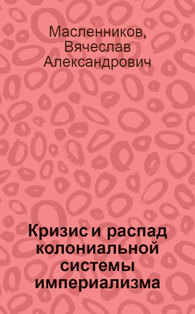Кризис и распад колониальной системы империализма : Учеб. материал