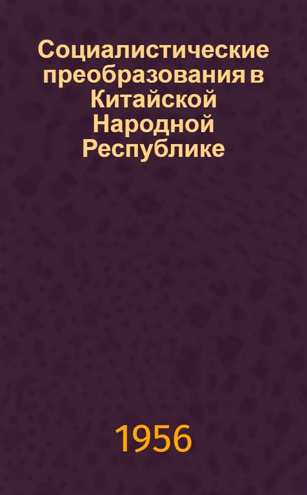 Социалистические преобразования в Китайской Народной Республике