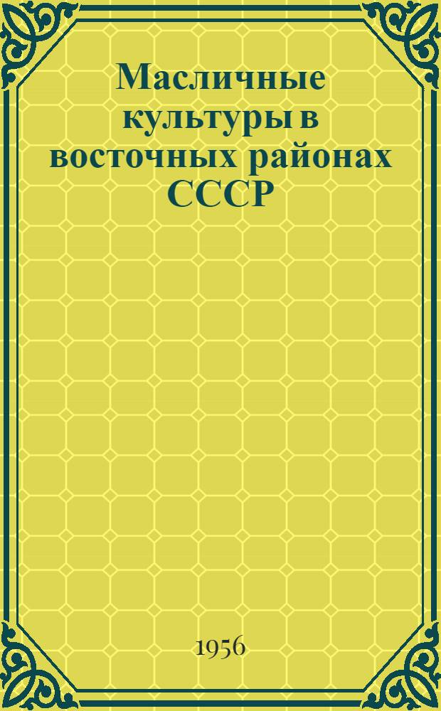 Масличные культуры в восточных районах СССР : Сборник статей