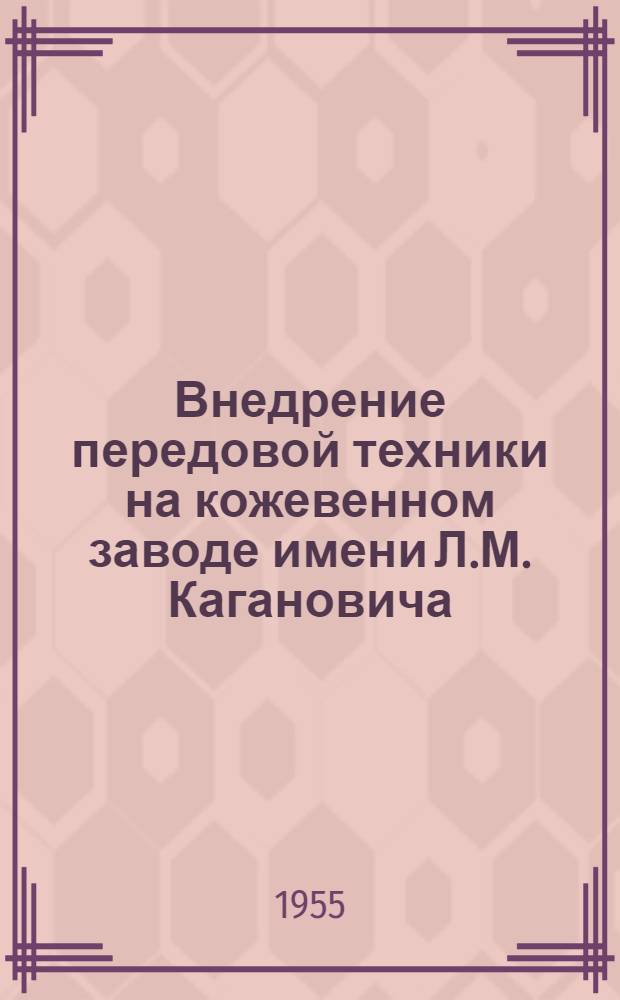 Внедрение передовой техники на кожевенном заводе имени Л.М. Кагановича