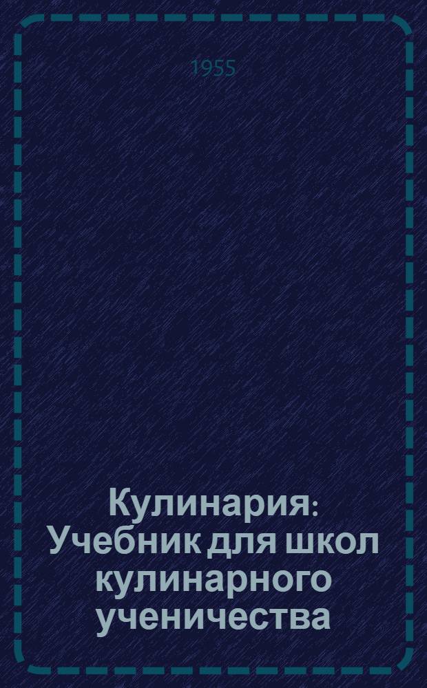 Кулинария : Учебник для школ кулинарного ученичества