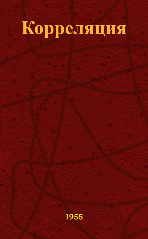Корреляция