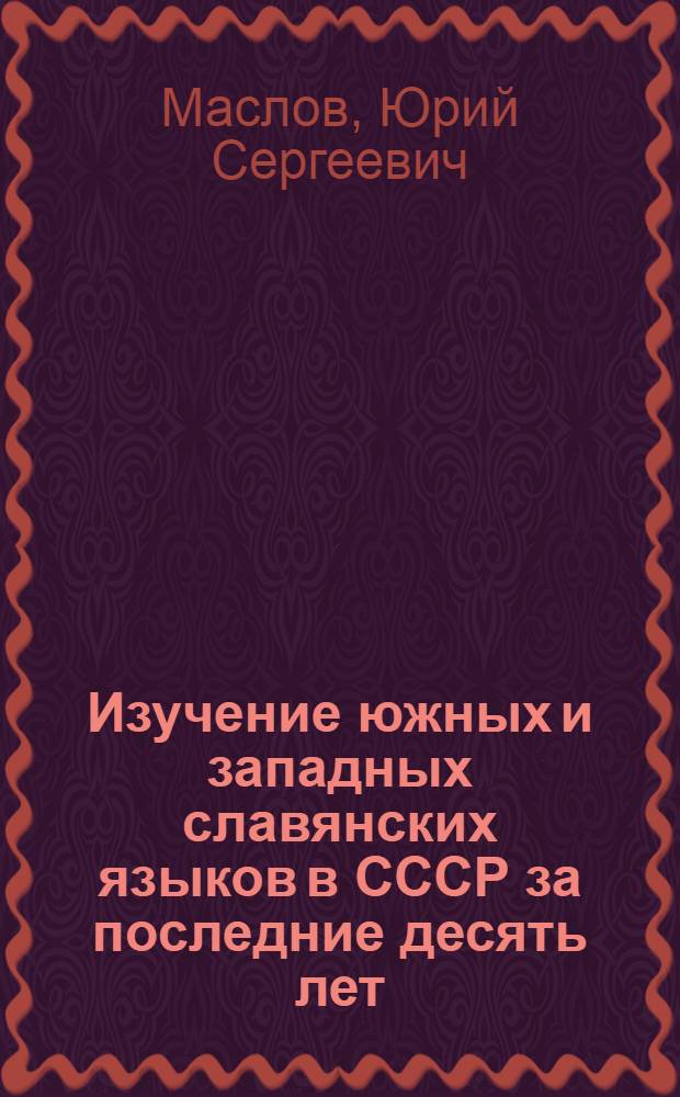 Изучение южных и западных славянских языков в СССР за последние десять лет