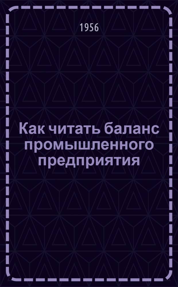 Как читать баланс промышленного предприятия