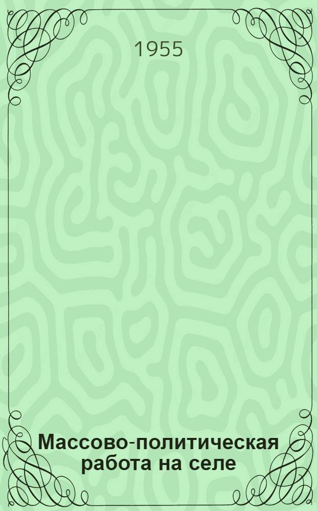 Массово-политическая работа на селе : Сборник статей