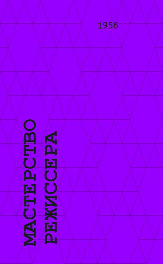 Мастерство режиссера : Сборник статей режиссеров советского театра