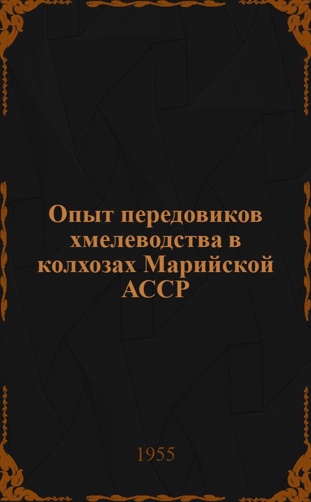 Опыт передовиков хмелеводства в колхозах Марийской АССР