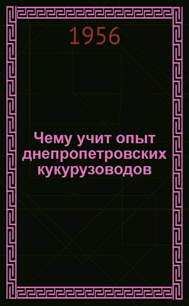 Чему учит опыт днепропетровских кукурузоводов