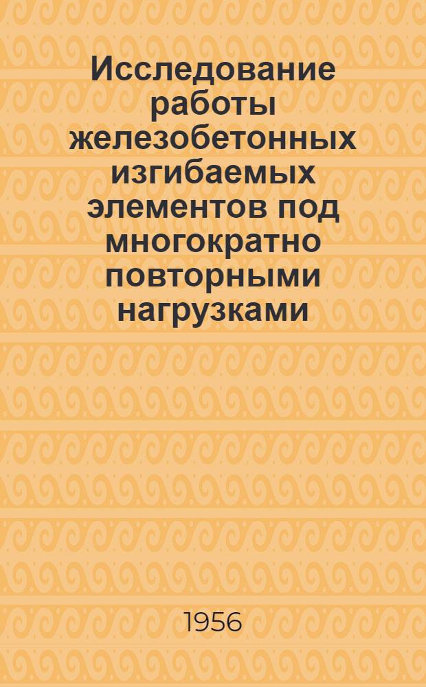 Исследование работы железобетонных изгибаемых элементов под многократно повторными нагрузками