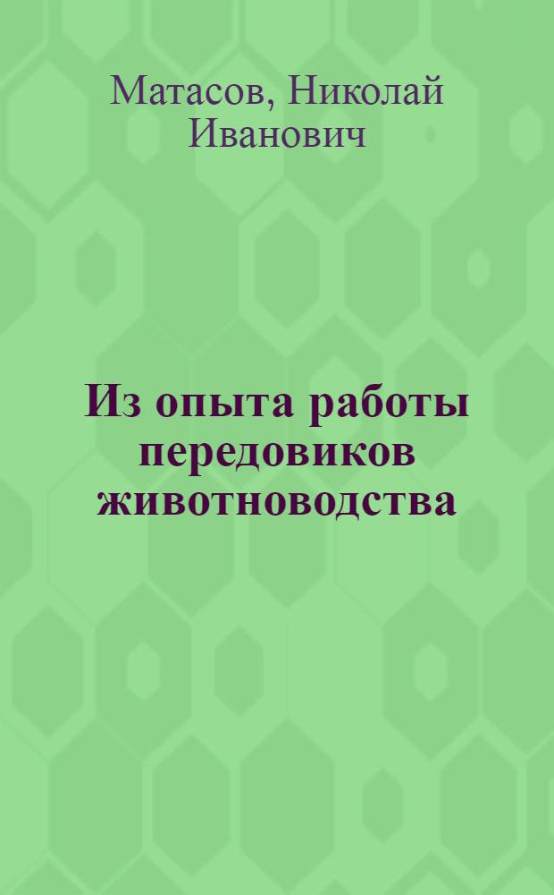 Из опыта работы передовиков животноводства