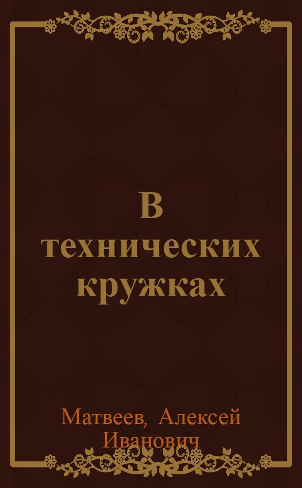 В технических кружках : Ремесл. училище № 3 и Ж.-д. училище № 1 г. Омска