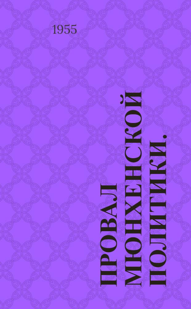 Провал мюнхенской политики. (1938-1939 гг.)