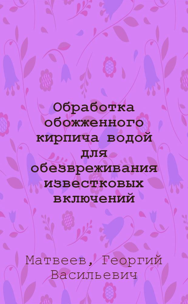 Обработка обожженного кирпича водой для обезвреживания известковых включений