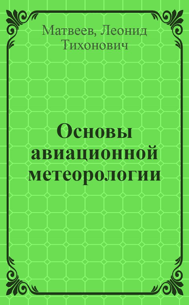 Основы авиационной метеорологии : Учеб. пособие для авиац. училищ и школ ВВС Советской Армии