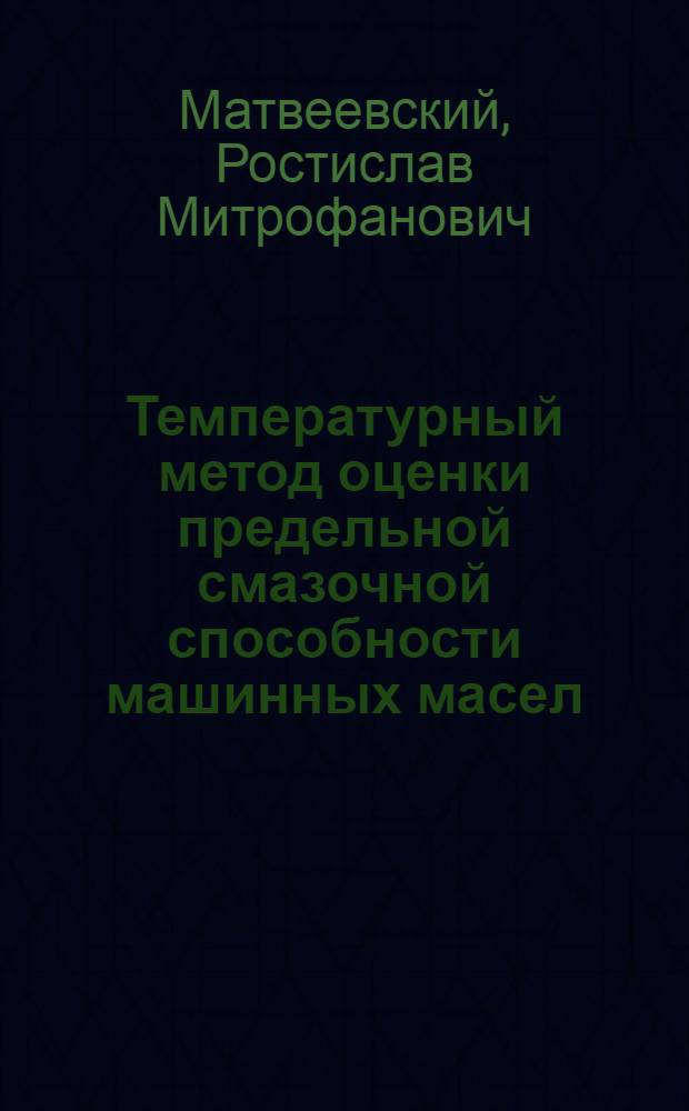 Температурный метод оценки предельной смазочной способности машинных масел