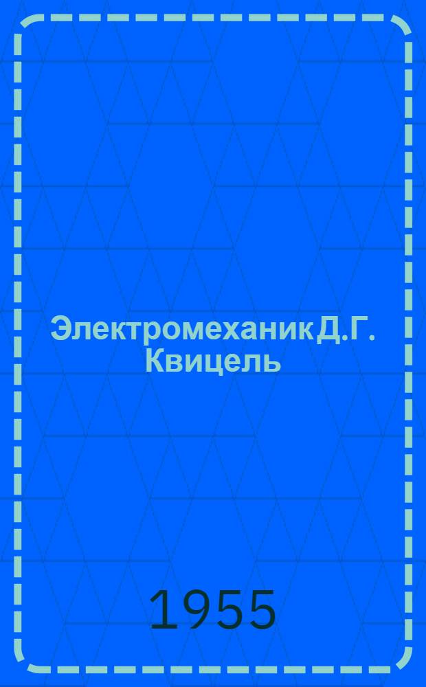 Электромеханик Д.Г. Квицель : Ленингр. завод "Электрик"