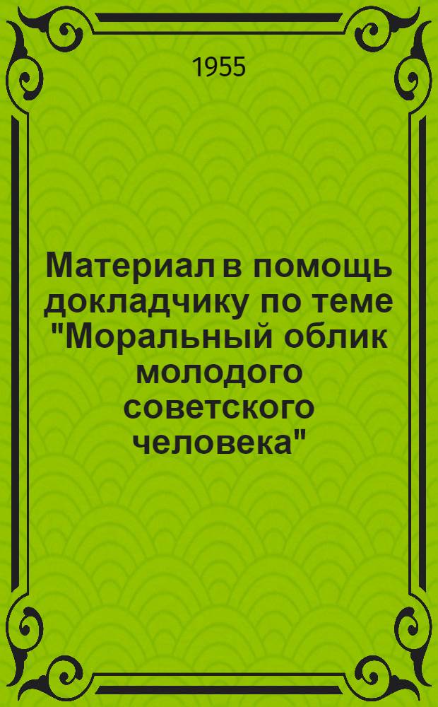 Материал в помощь докладчику по теме "Моральный облик молодого советского человека"