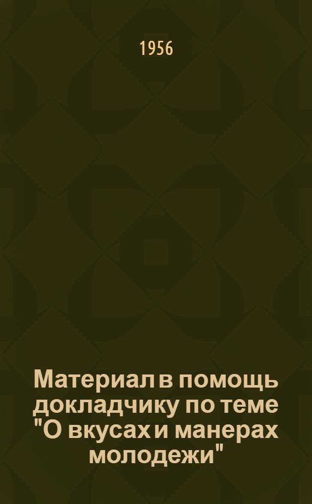 Материал в помощь докладчику по теме "О вкусах и манерах молодежи"