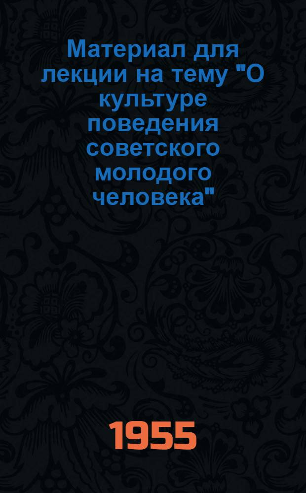 Материал для лекции на тему "О культуре поведения советского молодого человека"