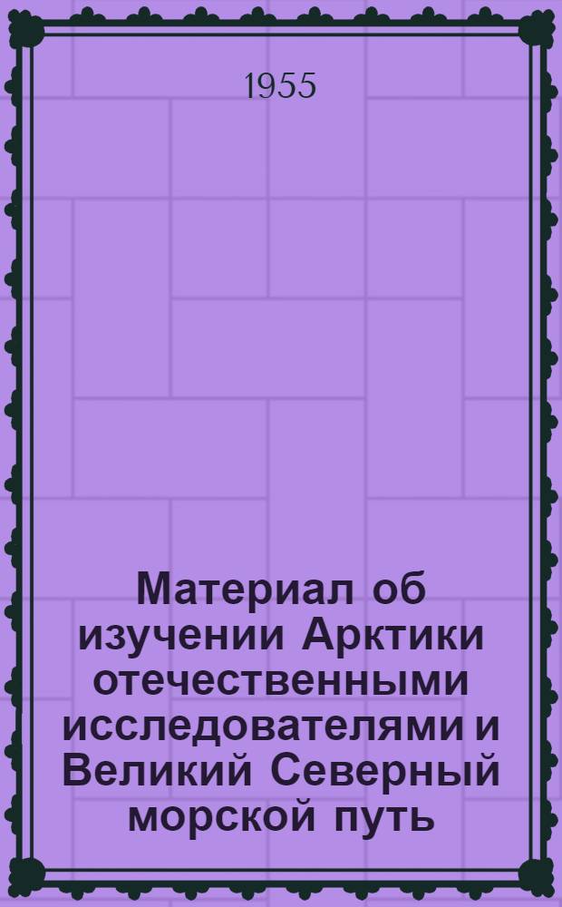 Материал об изучении Арктики отечественными исследователями и Великий Северный морской путь