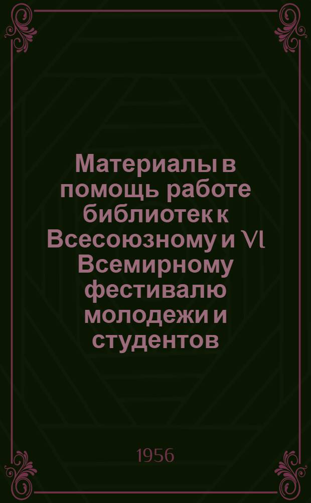 Материалы в помощь работе библиотек к Всесоюзному и VI Всемирному фестивалю молодежи и студентов, выпущенные Государственной ордена Ленина библиотекой СССР им. В.И. Ленина