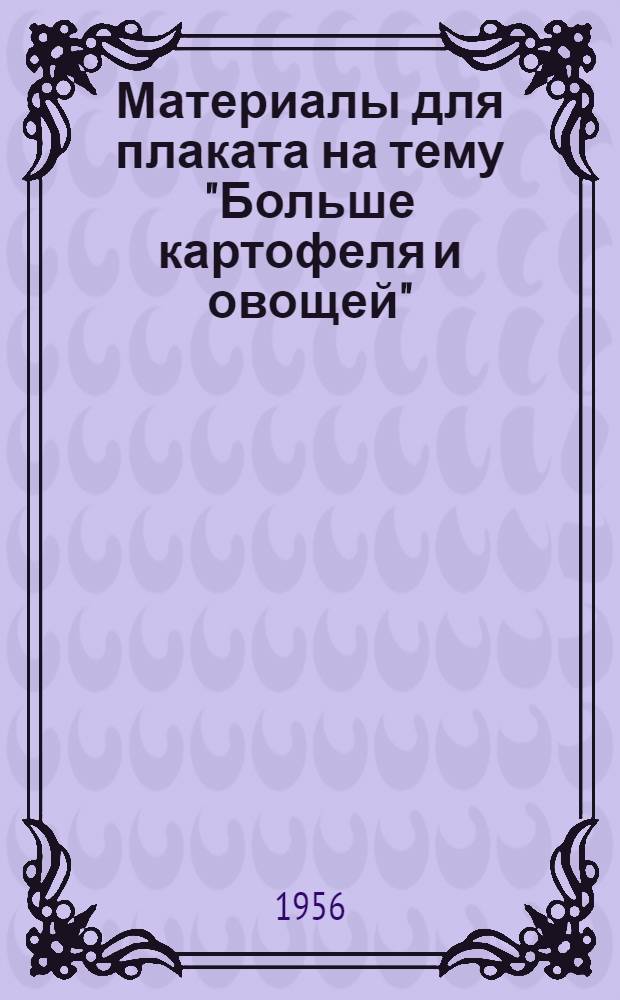 Материалы для плаката на тему "Больше картофеля и овощей"