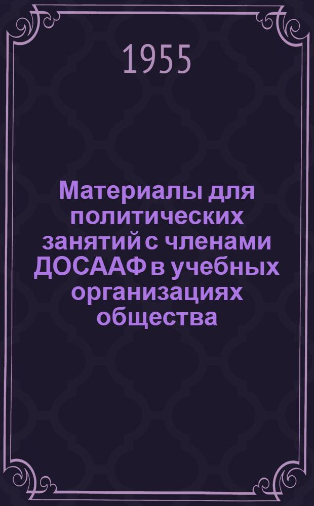 Материалы для политических занятий с членами ДОСААФ в учебных организациях общества