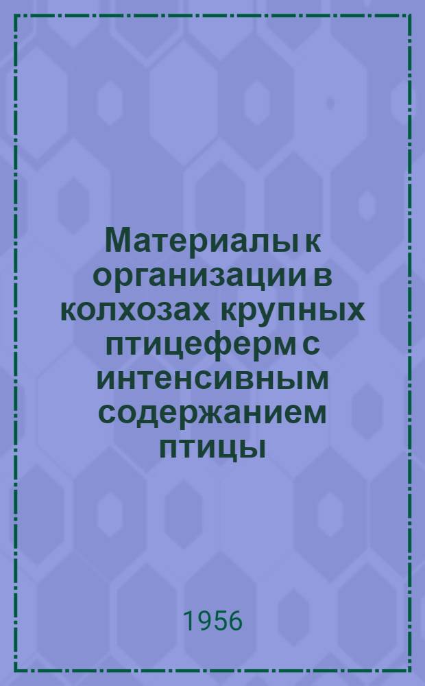 Материалы к организации в колхозах крупных птицеферм с интенсивным содержанием птицы