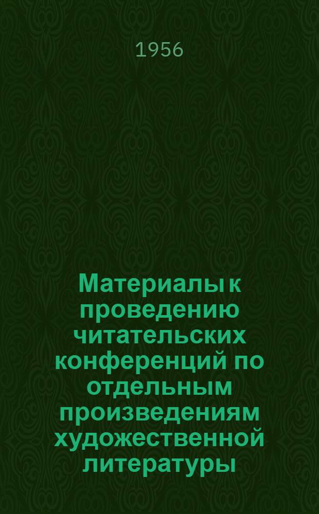 Материалы к проведению читательских конференций по отдельным произведениям художественной литературы : (В помощь работе библиотек края)