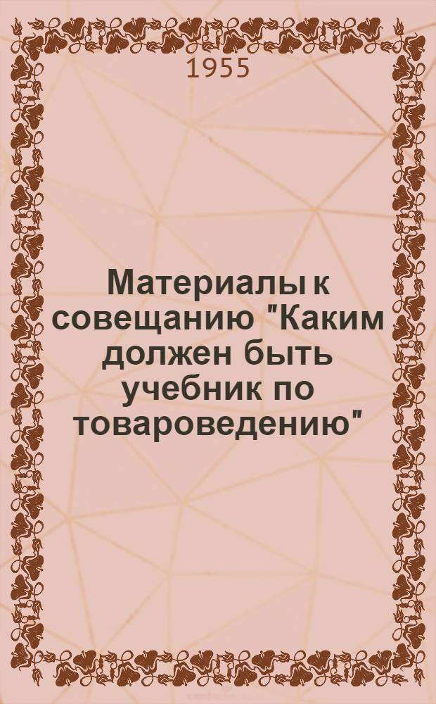 Материалы к совещанию "Каким должен быть учебник по товароведению" : Сборник статей