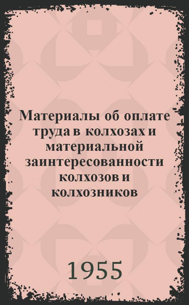 Материалы об оплате труда в колхозах и материальной заинтересованности колхозов и колхозников
