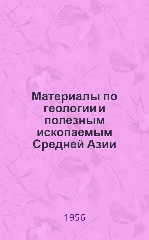 Материалы по геологии и полезным ископаемым Средней Азии : Сборник статей