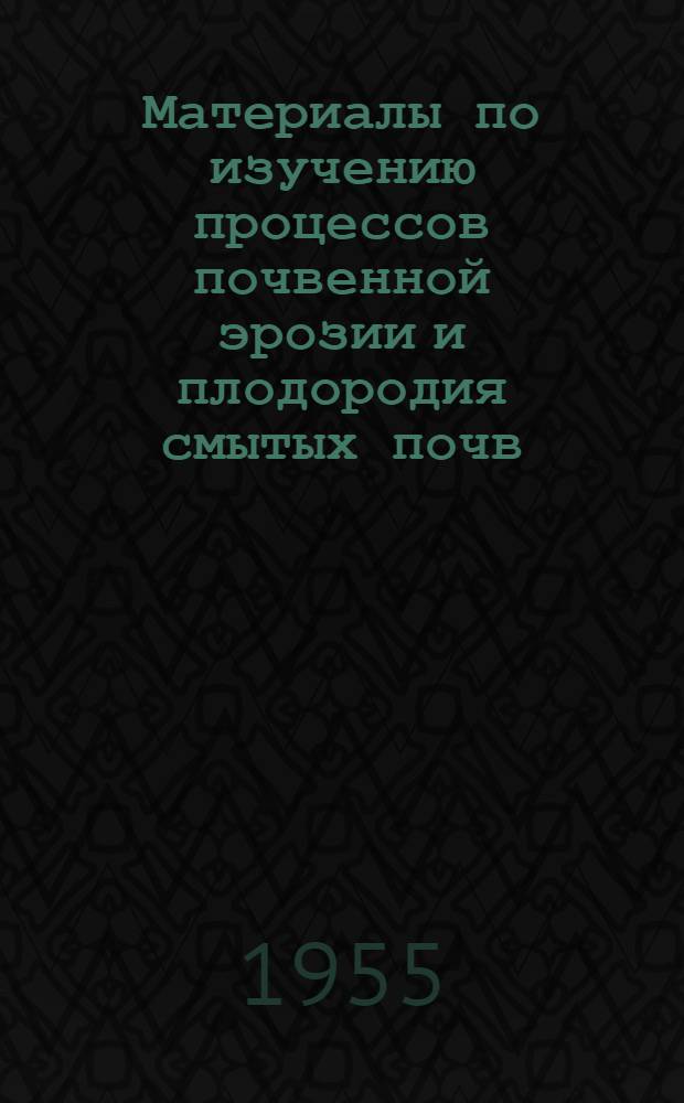 Материалы по изучению процессов почвенной эрозии и плодородия смытых почв
