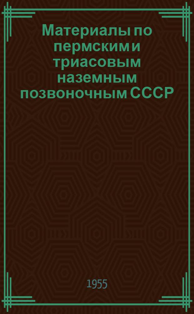 Материалы по пермским и триасовым наземным позвоночным СССР : Сборник работ